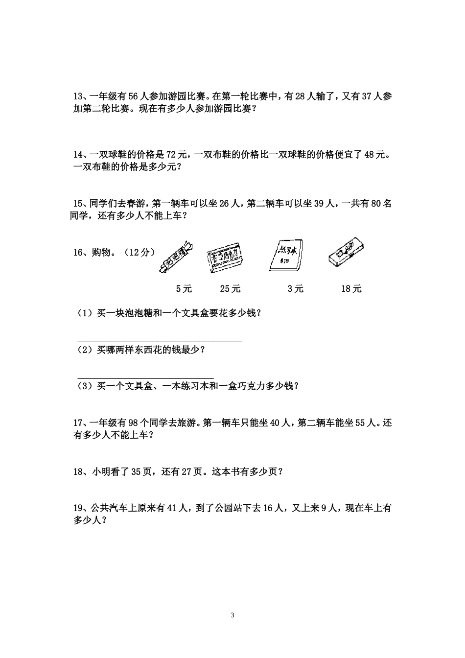 一年级下册应用题[共4页]_第3页