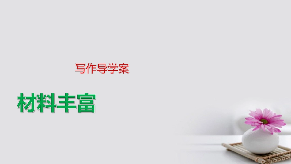届高中语文 第4单元 写作导学课件 粤教版选修《唐宋散文选读》_第1页
