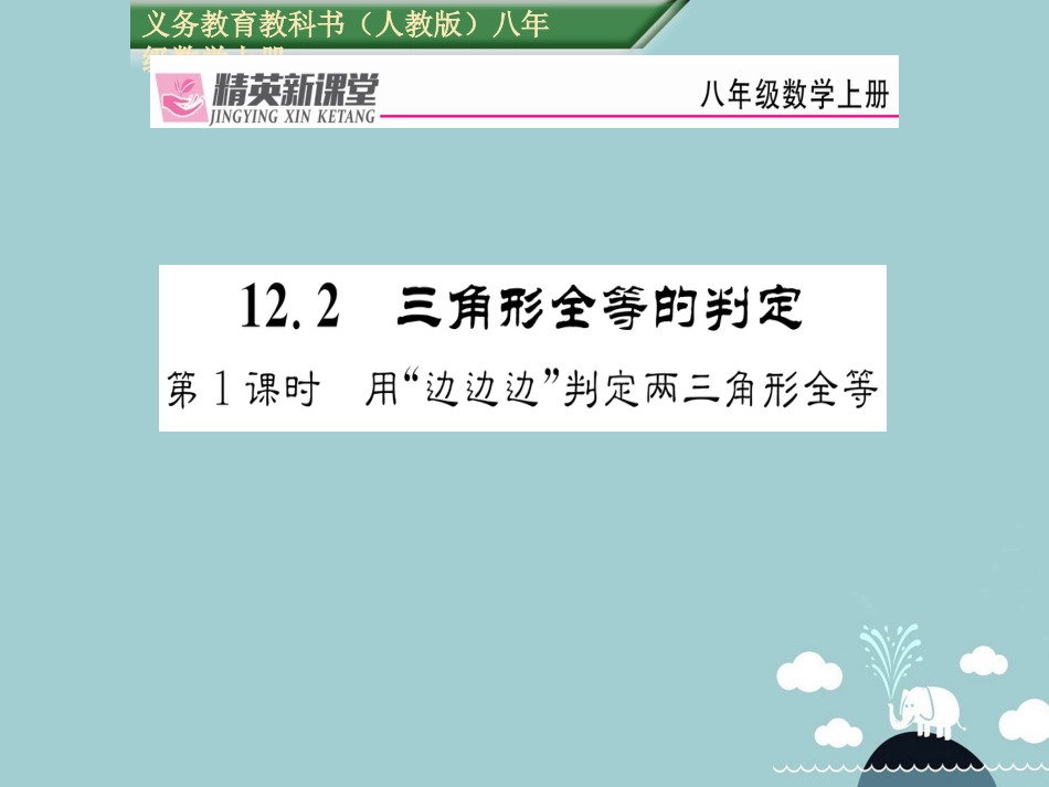 八年级数学上册 12.2 用“边边边”判定两三角形全等（第1课时）课件 （新版）新人教版_第1页