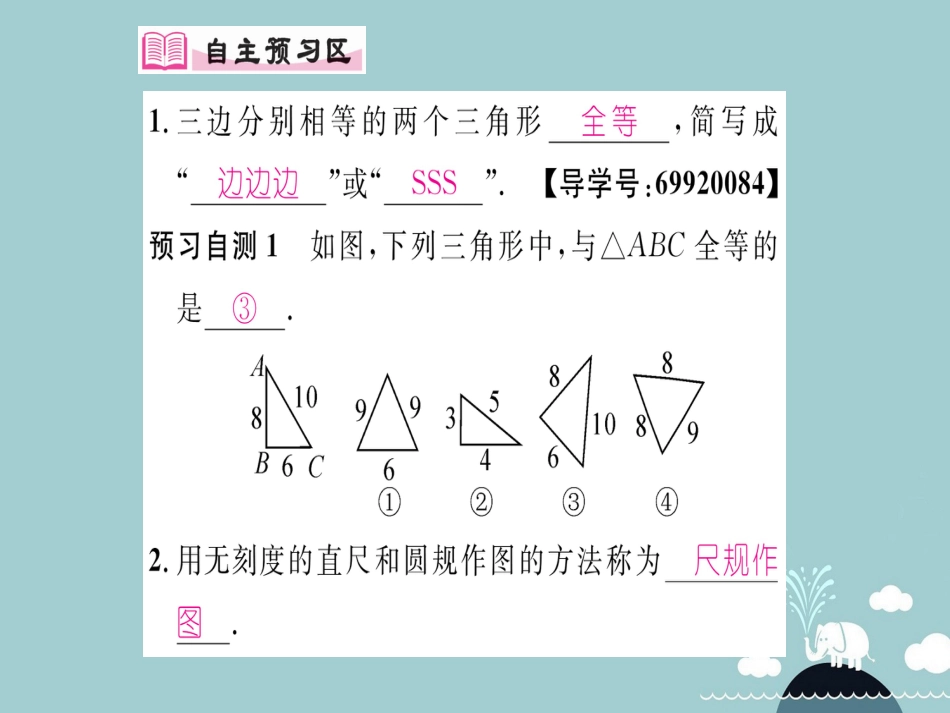 八年级数学上册 12.2 用“边边边”判定两三角形全等（第1课时）课件 （新版）新人教版_第2页