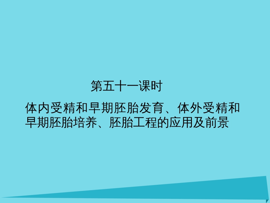 届高考高考生物一轮复习 专题三 胚胎工程（第五十一课时）体内受精和早期胚胎发育、体外受精和早期胚胎培养、胚胎工程的应用及前景课件 新人教版选修_第2页