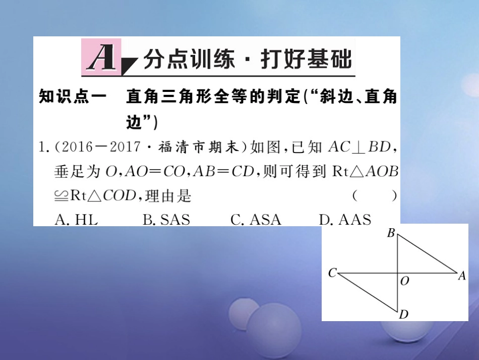 八级数学上册 . 第4课时“斜边、直角边”习题课件 （新版）新人教版_第2页