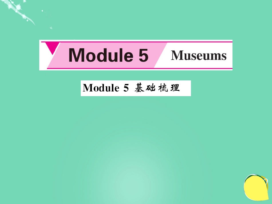 九年级英语上册 Module 5 Museums基础梳理课件 （新版）外研版_第1页