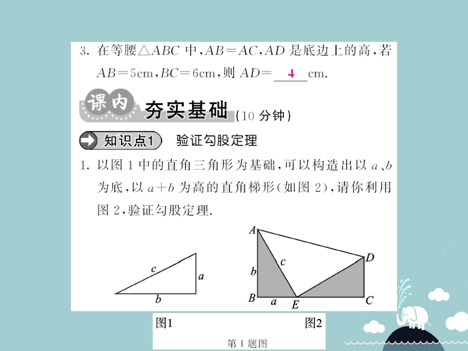 八年级数学上册 1.1 勾股定理的简单应用（第2课时）课件 （新版）北师大版_第3页