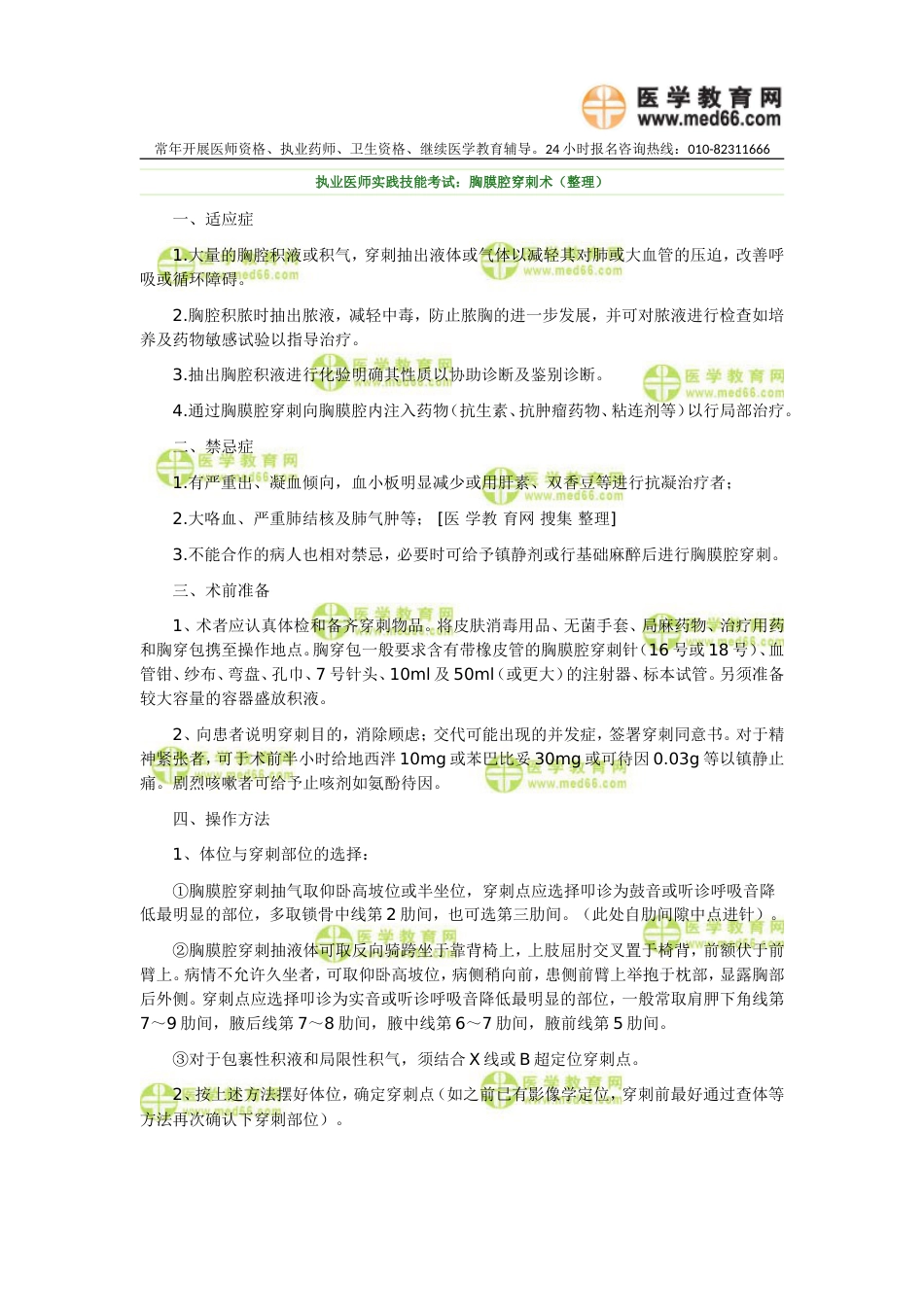 执业医师实践技能考试：胸膜腔穿刺术（整理）_第1页