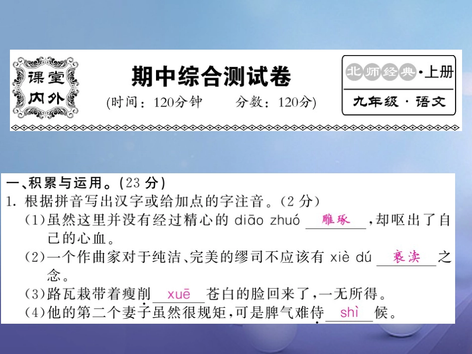 九级语文上册 期中综合测试课件 北师大版_第1页