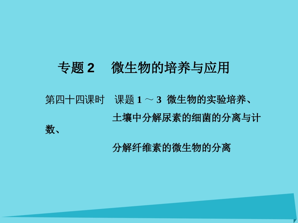 届高考高考生物一轮复习 专题二 微生物的培养与应用（第四十四课时）课题13 微生物的实验培养、土壤中分解尿素的细菌的分离与计数、分解纤维素的微生物的分离课件 新人教版选修_第1页