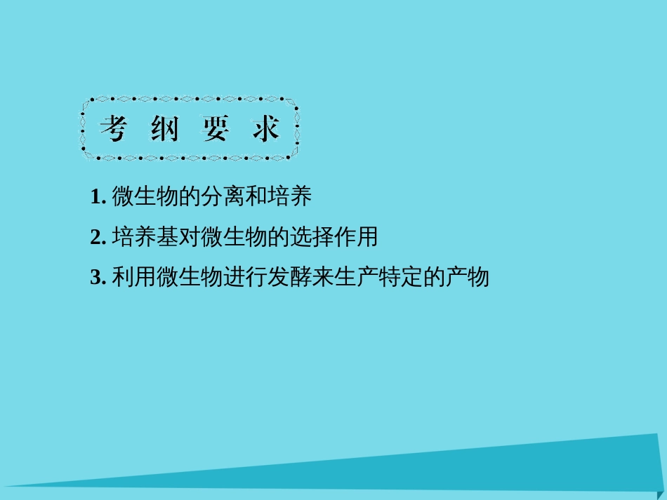 届高考高考生物一轮复习 专题二 微生物的培养与应用（第四十四课时）课题13 微生物的实验培养、土壤中分解尿素的细菌的分离与计数、分解纤维素的微生物的分离课件 新人教版选修_第2页