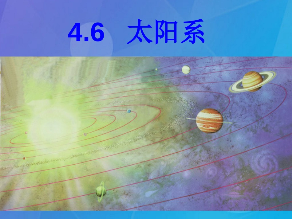 七年级科学下册 4.6《太阳系》课件1 浙教版_第1页