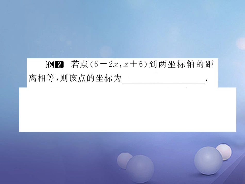 八级数学上册 3. 第课时 平面直角坐标系中点的坐标特点（小册子）课件 （新版）北师大版_第3页