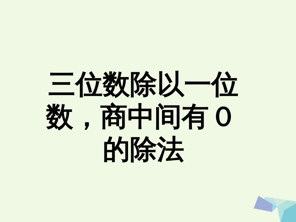 三年级数学上册 第4单元 两、三位数除以一位数（三位数除以一位数，商中间有0的除法）教学课件 冀教版_第1页