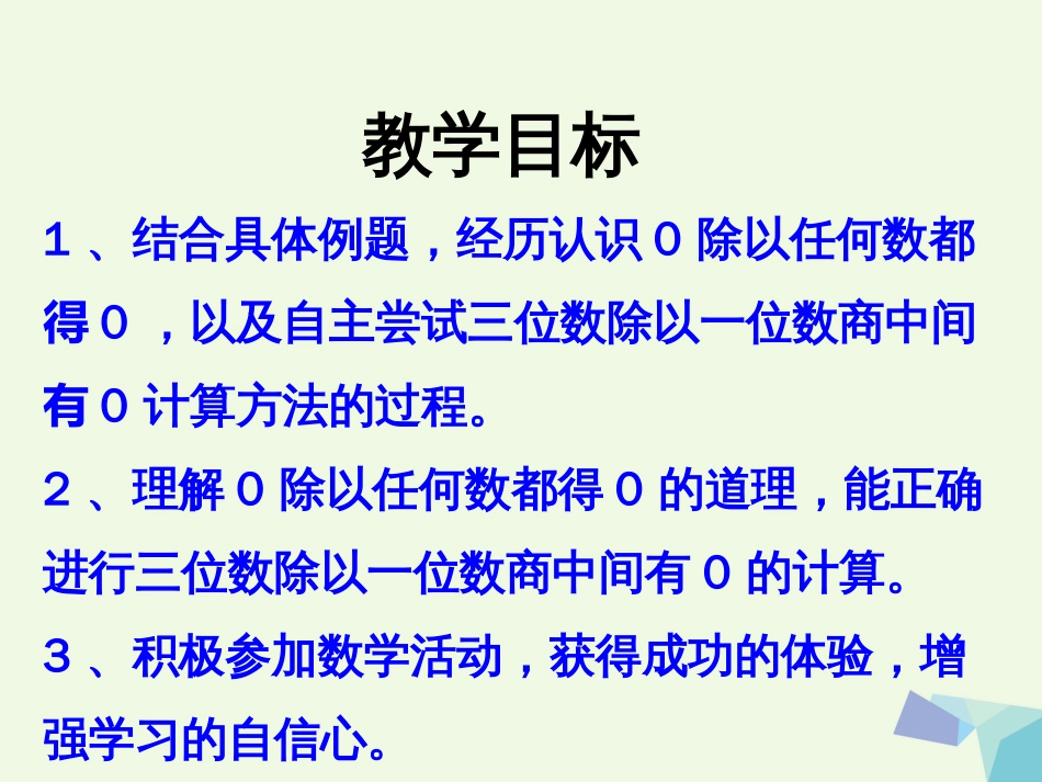 三年级数学上册 第4单元 两、三位数除以一位数（三位数除以一位数，商中间有0的除法）教学课件 冀教版_第2页