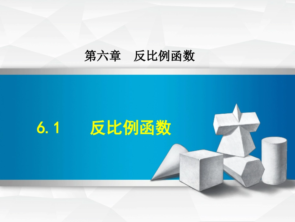 九级数学上册 6. 反比例函数课件 （新版）北师大版_第1页