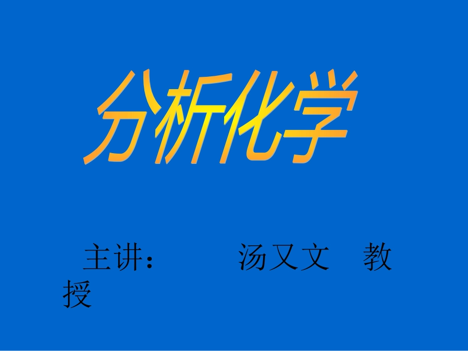 2009本分析化学课件[共321页]_第1页