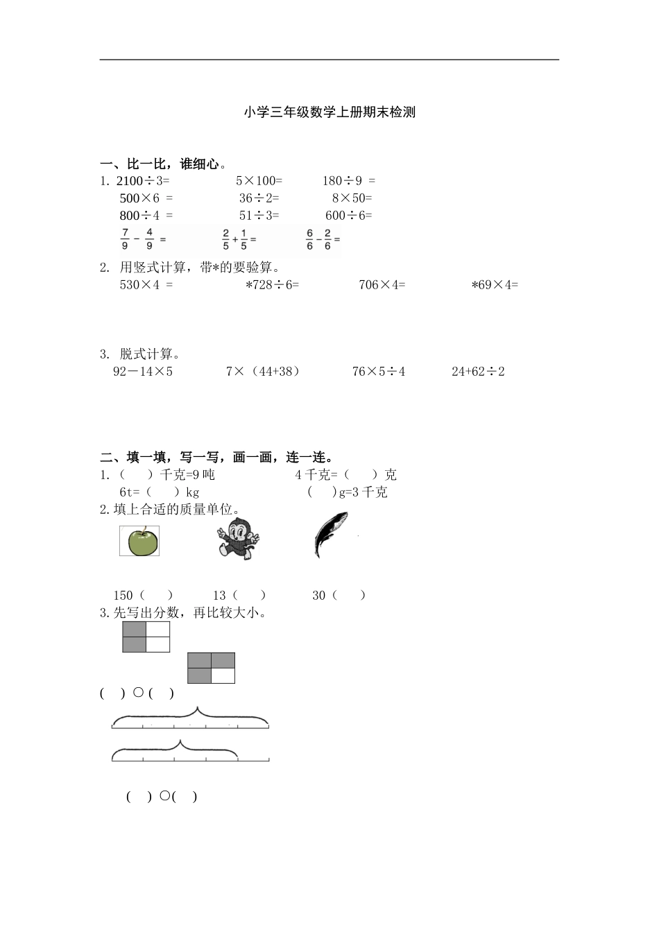 人教版小学三年级数学上册:期末测试312_第1页