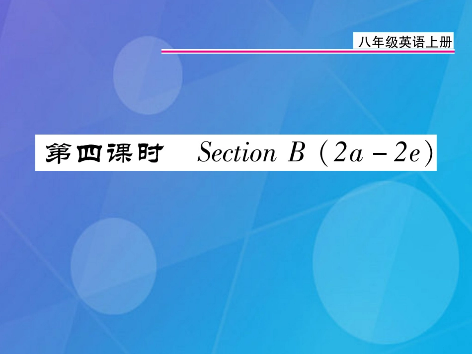 八年级英语上册 Unit 5 Do you want to watch a game show（第4课时）课件 （新版）人教新目标版_第1页