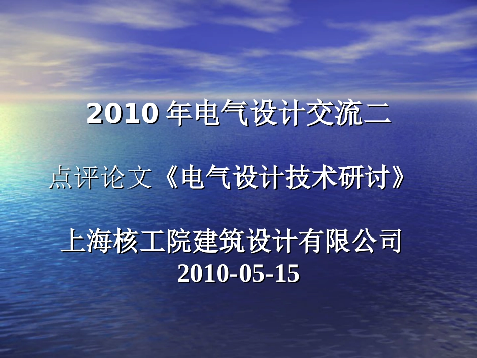 2点评论文《电气设计技术研讨》[共58页]_第1页