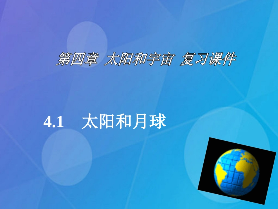 七年级科学下册 第四章《太阳和宇宙》复习课件 浙教版_第1页