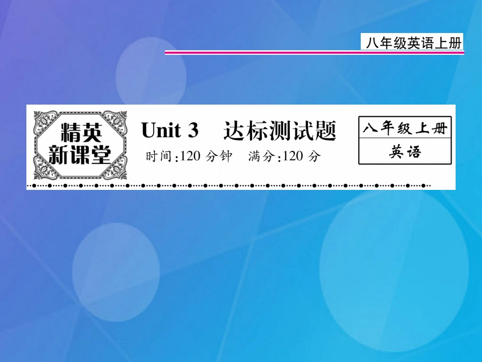 八年级英语上册 Unit 3 I’m more outgoing than my sister达标测试卷课件 （新版）人教新目标版_第1页