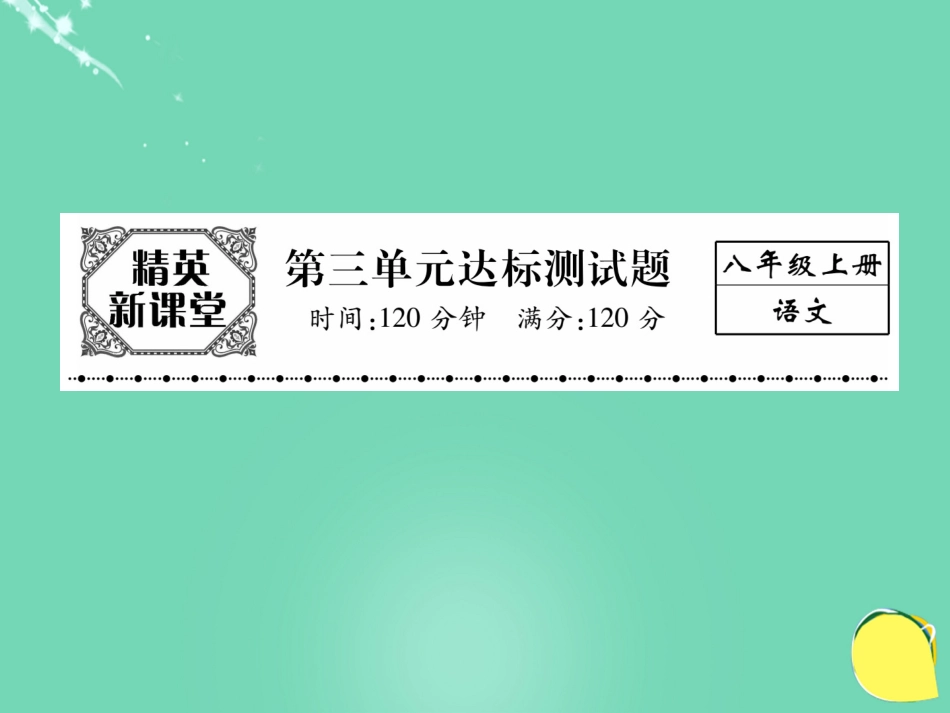 八年级语文上册 第三单元 达标测试题课件 （新版）新人教版_第1页