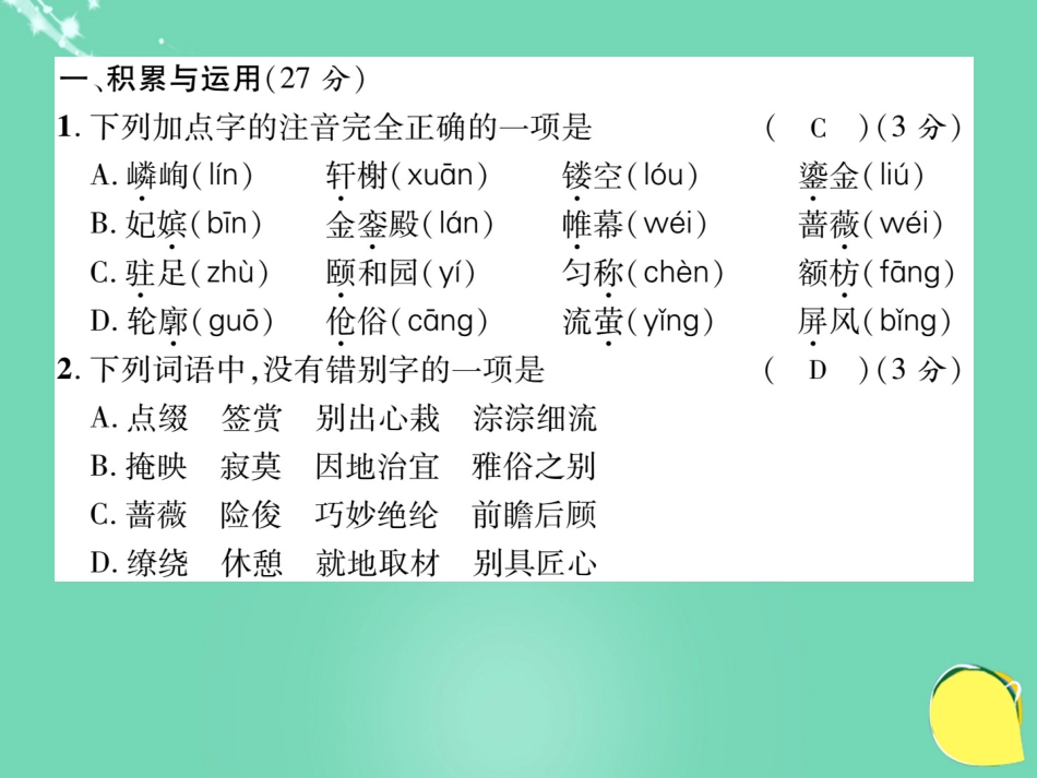 八年级语文上册 第三单元 达标测试题课件 （新版）新人教版_第2页