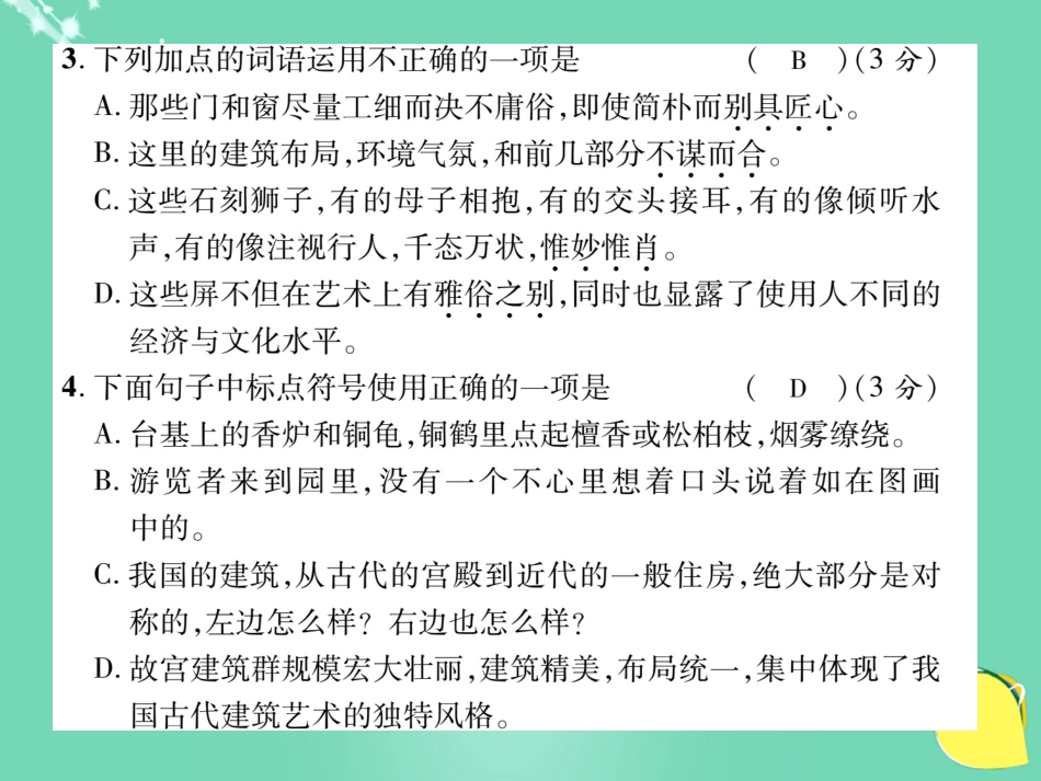 八年级语文上册 第三单元 达标测试题课件 （新版）新人教版_第3页