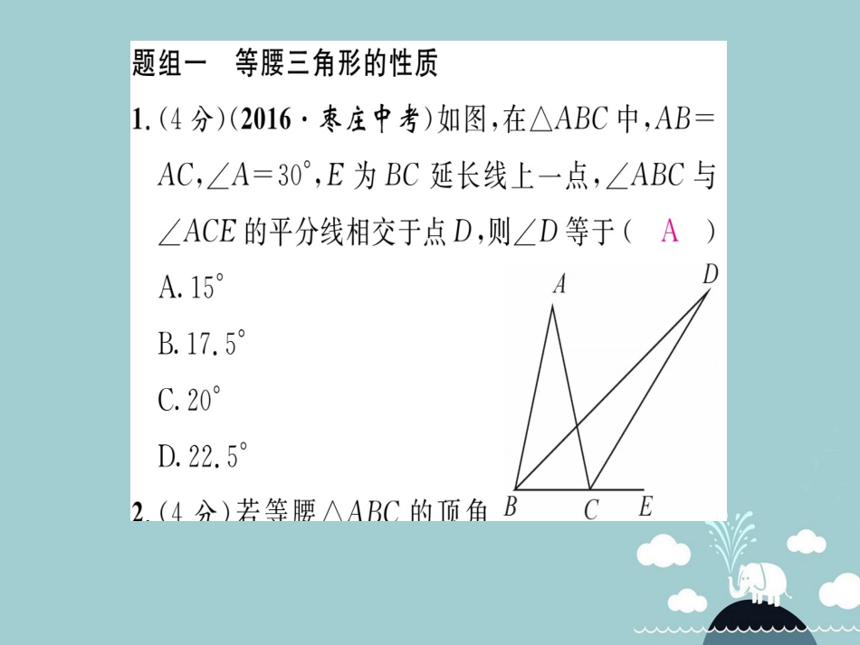 八年级数学上册 第十三章 轴对称双休作业五课件 （新版）新人教版_第2页