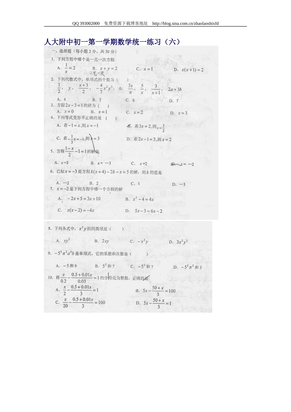 人大附中初一第一学期数学统一练习（六） 一元一次方程_第1页