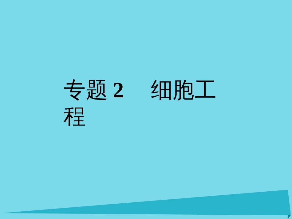 届高考高考生物一轮复习 专题二 细胞工程（第四十九课时）植物细胞工程课件 新人教版选修_第1页