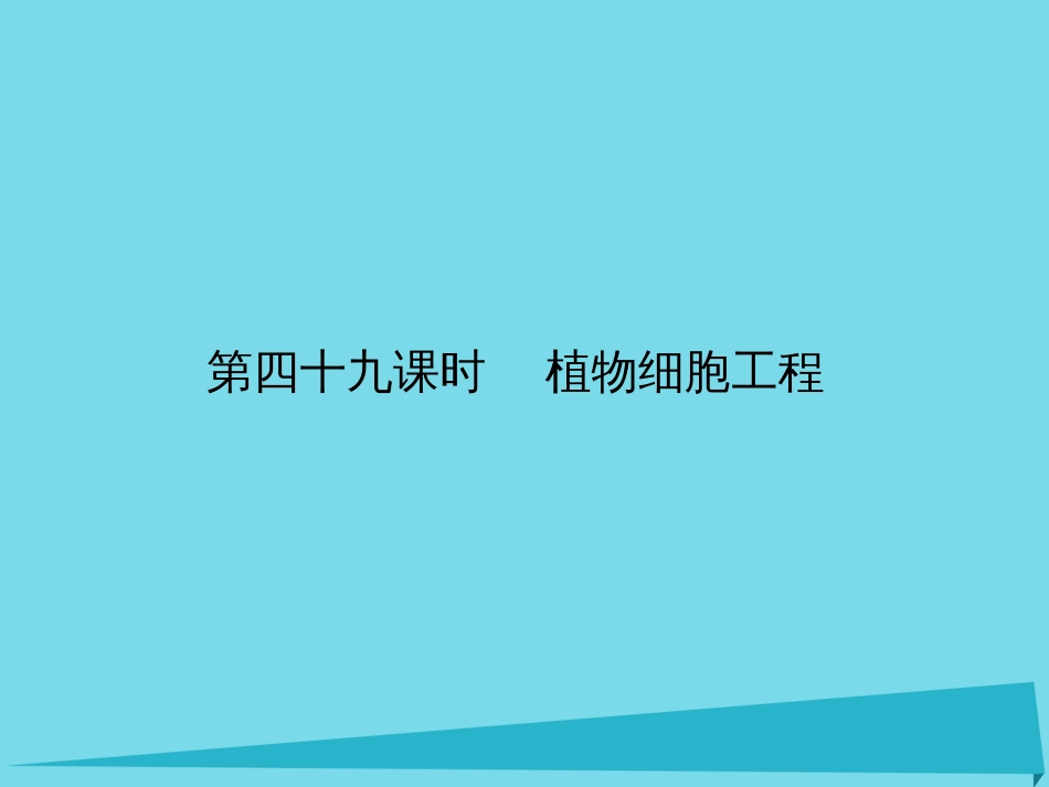 届高考高考生物一轮复习 专题二 细胞工程（第四十九课时）植物细胞工程课件 新人教版选修_第2页