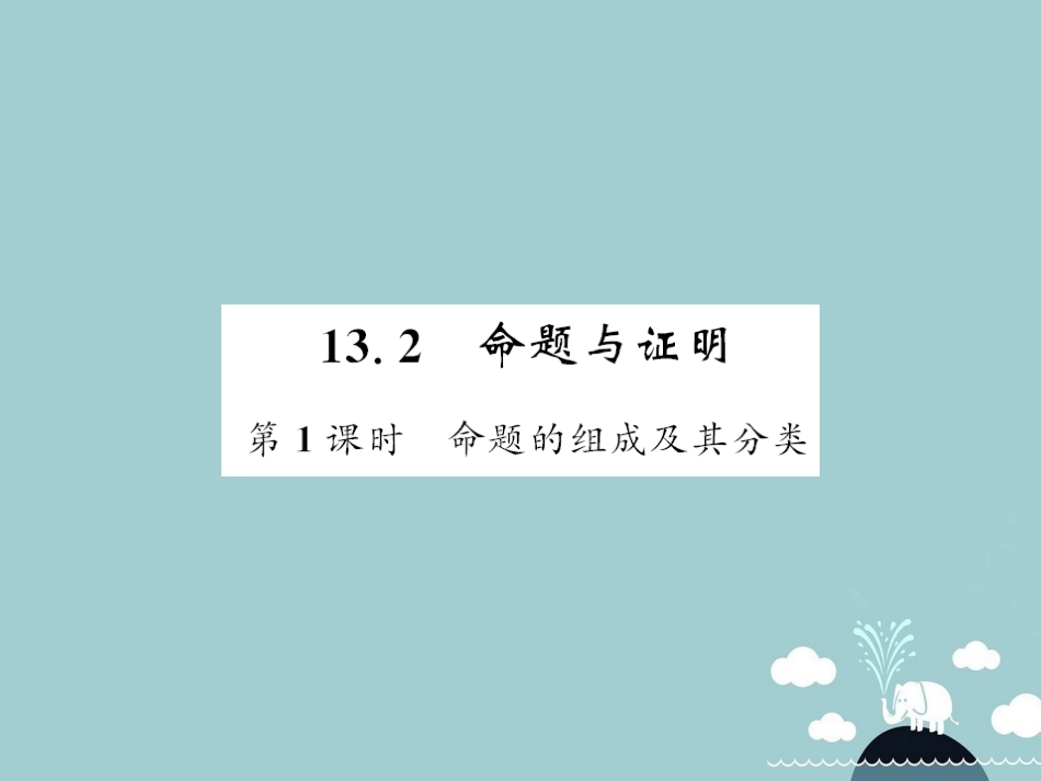 八年级数学上册 13.2 命题的组成及其分类（第1课时）课件 （新版）沪科版_第1页