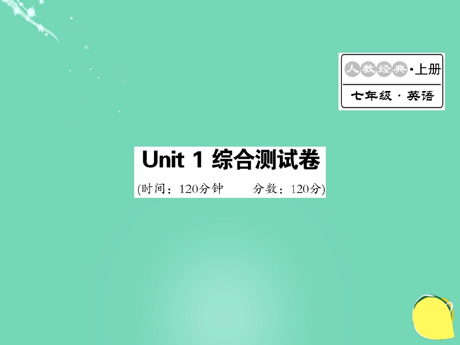 七年级英语上册 Unit 1 My name’s Gina综合测试卷课件 （新版）人教新目标版_第1页