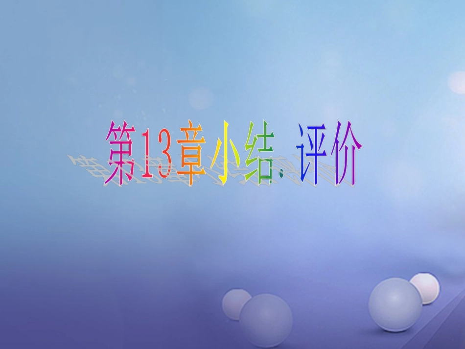 八级数学上册 3 三角形中的边角关系、命题与证明小结评价课件 （新版）沪科版_第1页