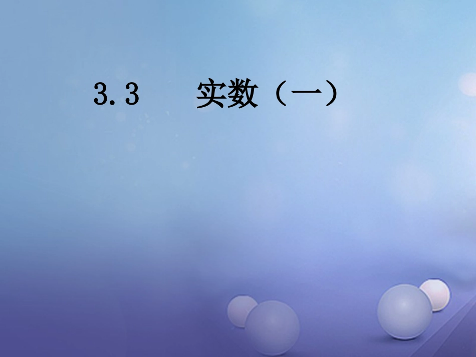 八级数学上册 3.3 实数（一）教学课件 （新版）湘教版_第1页