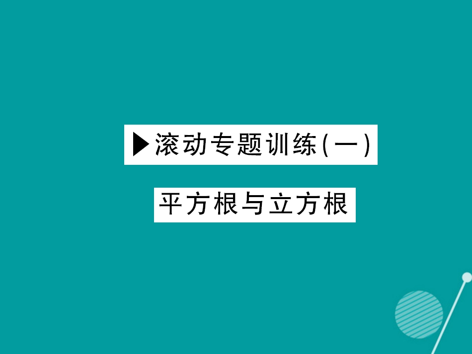 八年级数学上册 滚动专题训练一 平方根与立方根课件 （新版）华东师大版_第1页