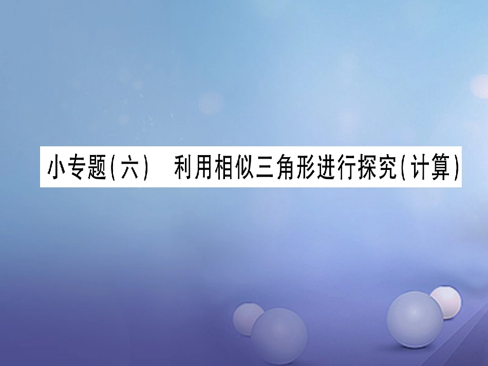 九级数学上册 小专题（六）利用相似三角形进行探究（计算）课件 （新版）北师大版_第1页