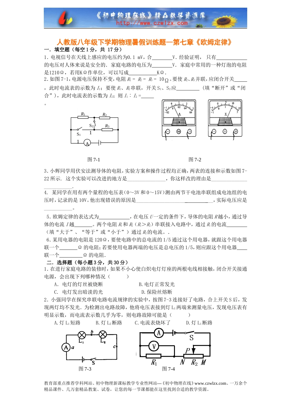 人教版八年级下学期物理暑假训练题－－第七章《欧姆定律》_第1页