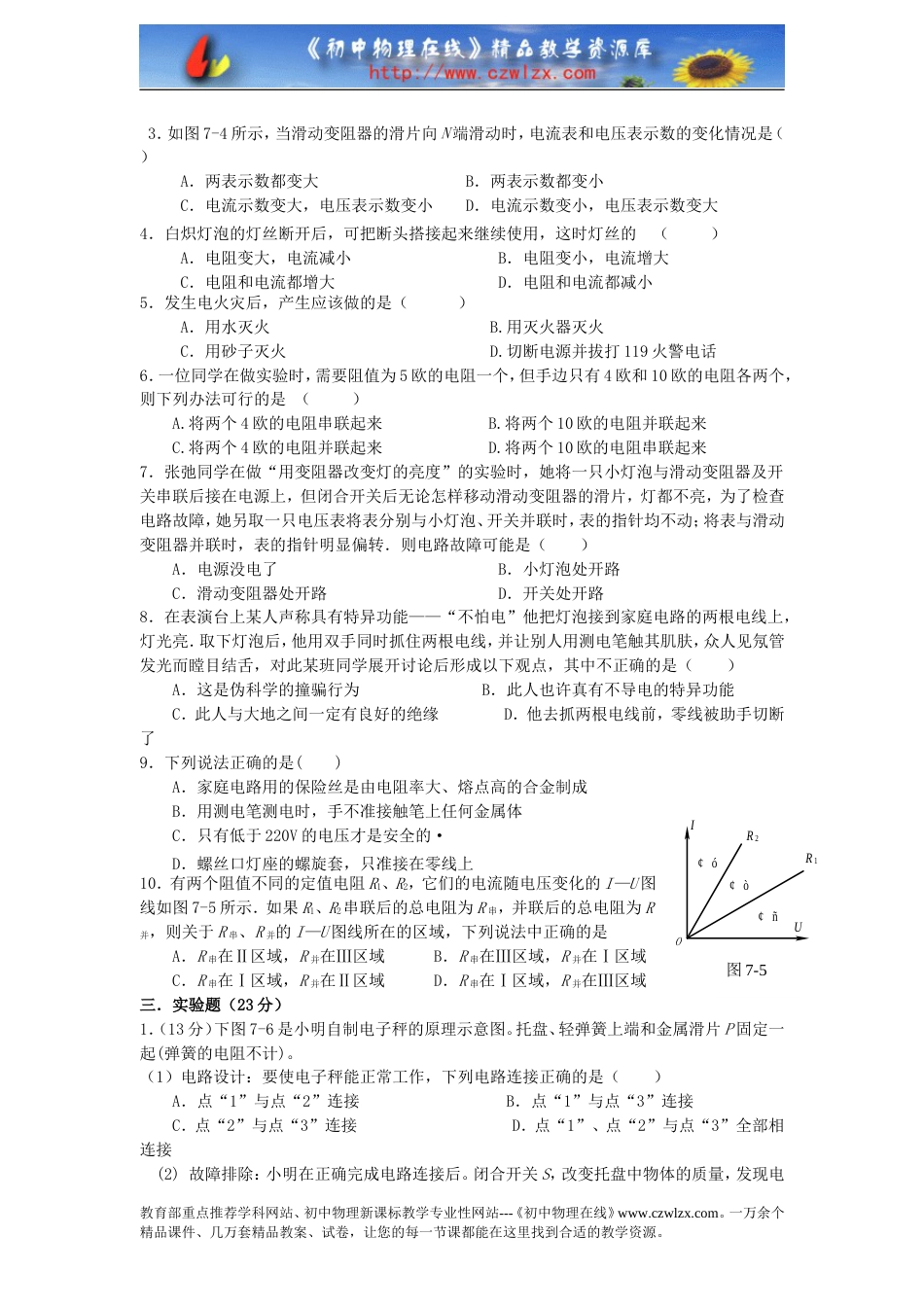 人教版八年级下学期物理暑假训练题－－第七章《欧姆定律》_第2页