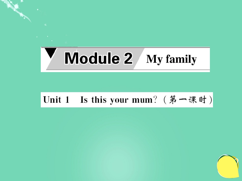 七年级英语上册 Module 2 My family Unit 1 Is this your mum（第1课时）课件 （新版）外研版_第1页