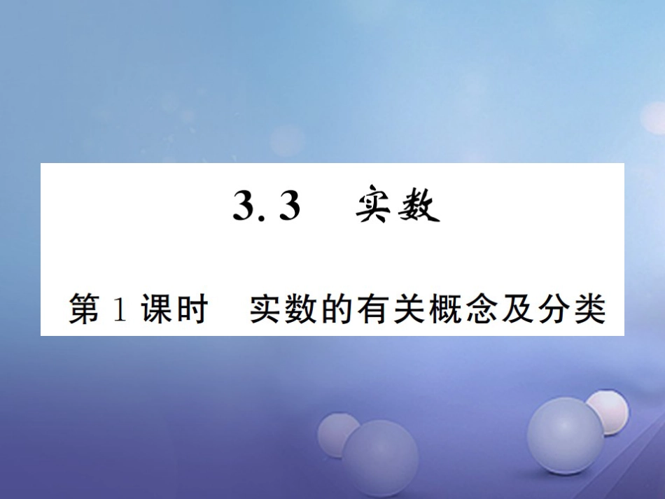 八级数学上册 3.3 实数 第课时 实数的有关概念及分类课件 （新版）湘教版_第1页