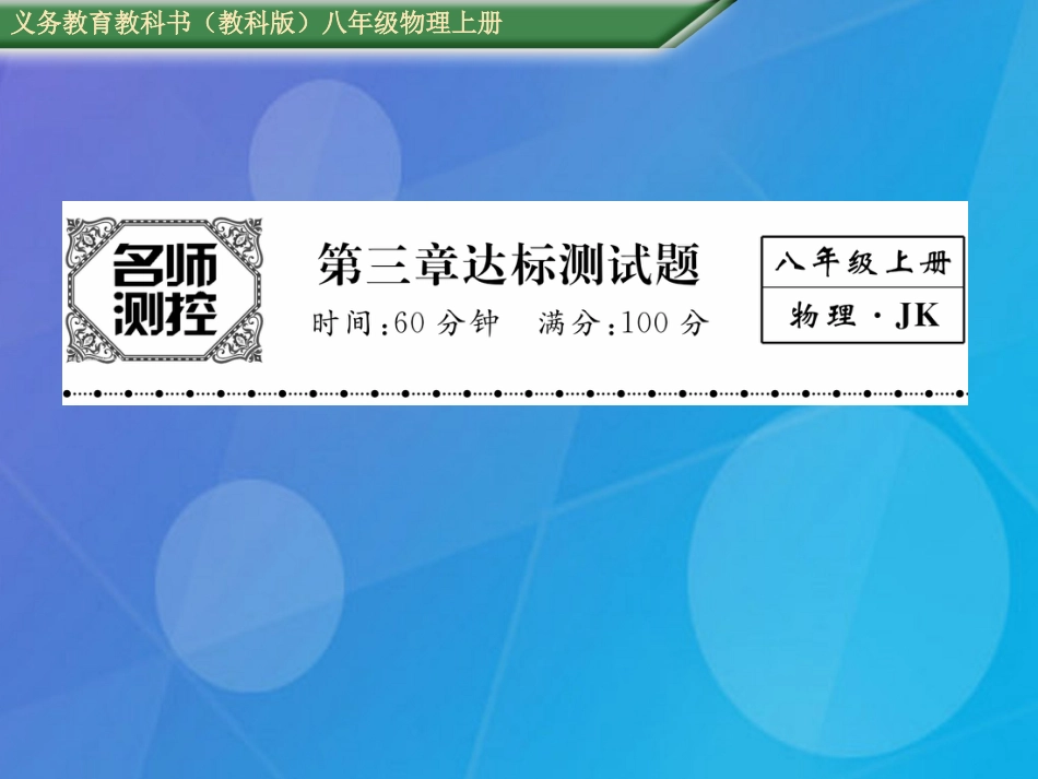 八年级物理上册 第3章 声达标测试卷课件 （新版）教科版_第1页