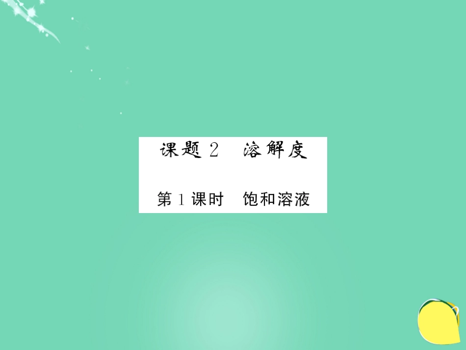 九年级化学下册 第9单元 溶液 课题2 第1课时 饱和溶液课件 （新版）新人教版_第1页