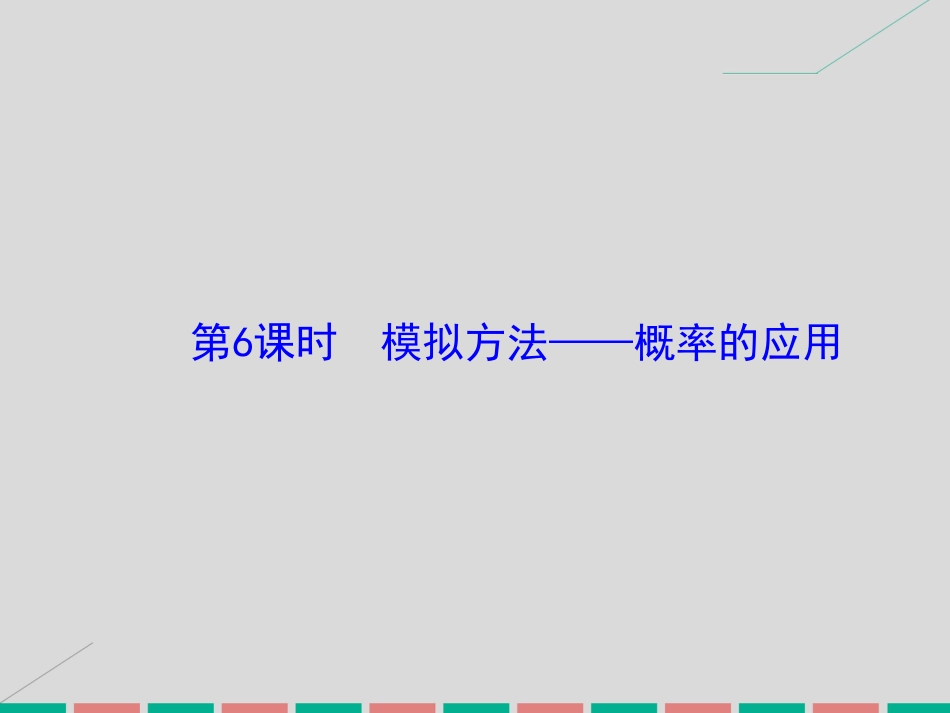 届高考数学大一轮复习 第九章 计数原理、概率、随机变量及其分布 第6课时 模拟方法——概率的应用课件 理 北师大版_第2页