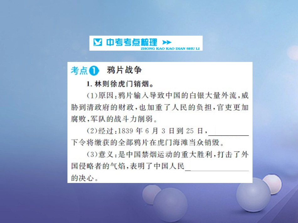 中考历史 基础知识夯实 模块二 中国近代史 第一单元 列强的侵略与中国人民的抗争讲义课件 岳麓版_第2页