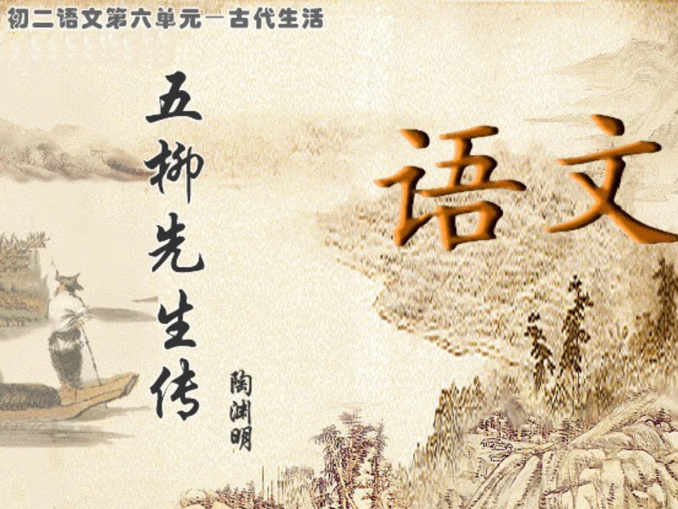 【人教课标版】八年级下册《五柳先生传》课件0_第1页