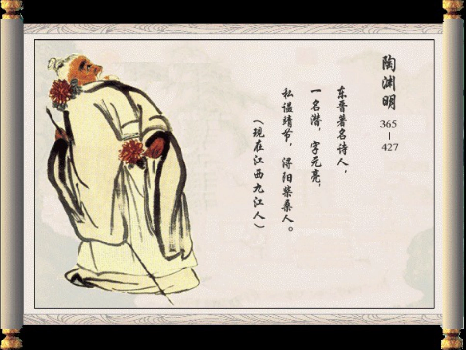 【人教课标版】八年级下册《五柳先生传》课件0_第2页