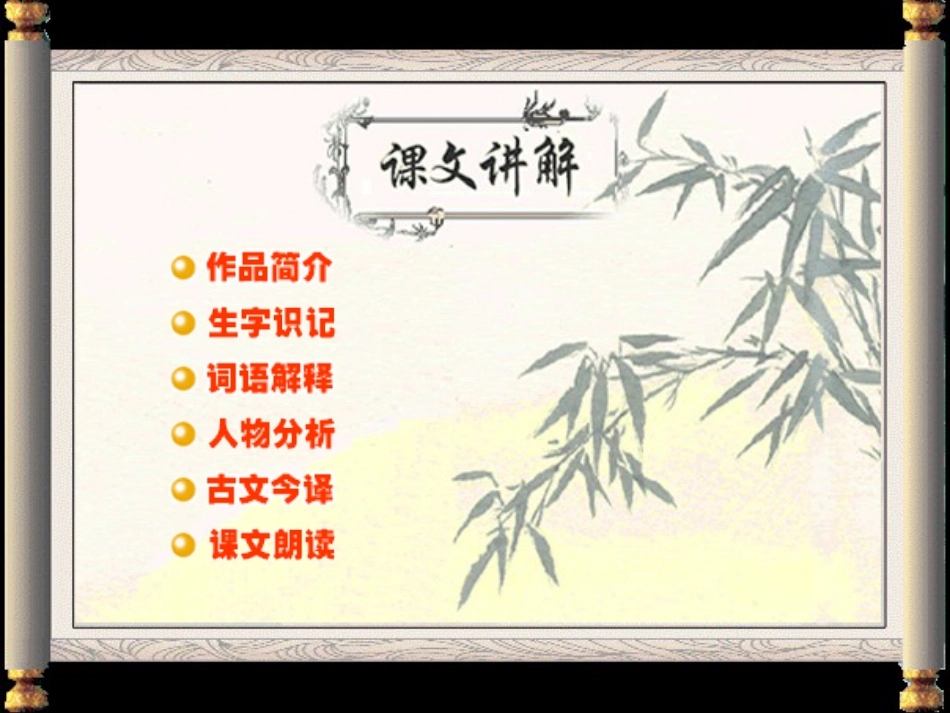 【人教课标版】八年级下册《五柳先生传》课件0_第3页