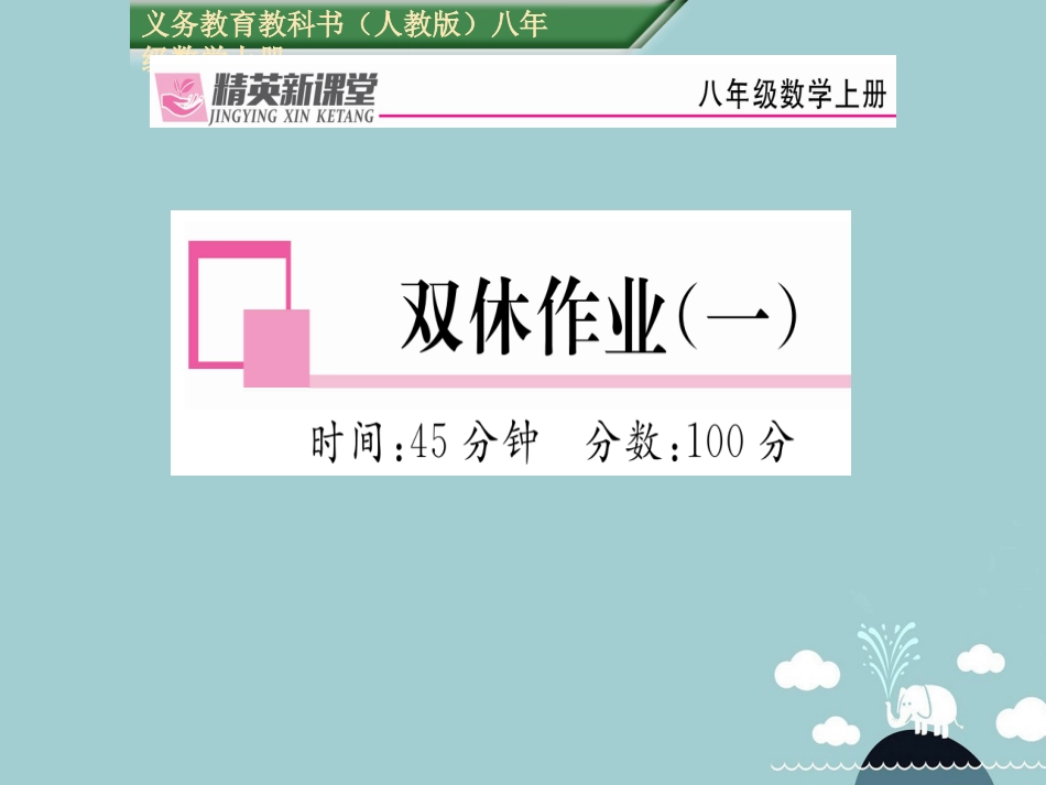 八年级数学上册 第十一章 三角形双休作业一课件 （新版）新人教版_第1页
