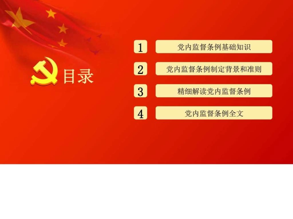 中国共产党党内监督条例PPT课件_第2页