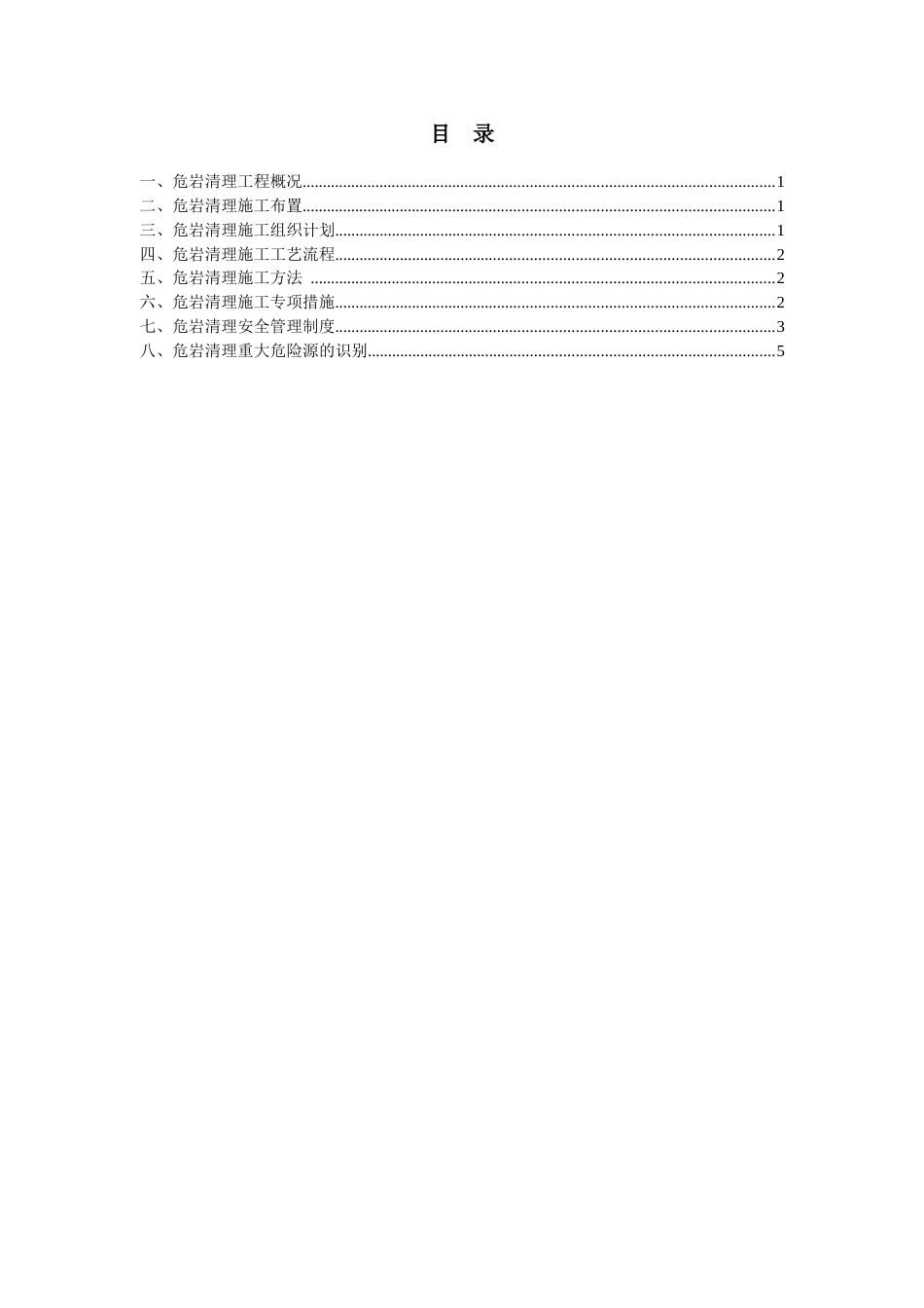 危岩清理专项施工方案[共8页]_第2页